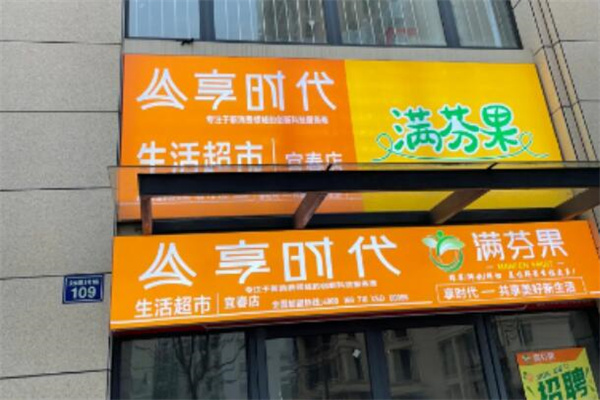 满芬果水果