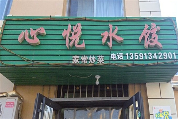 心悦水饺 心悦水饺