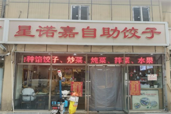 星诺嘉自助饺子 星诺嘉自助饺子