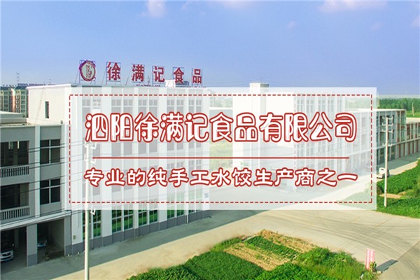 徐满记水饺 徐满记水饺