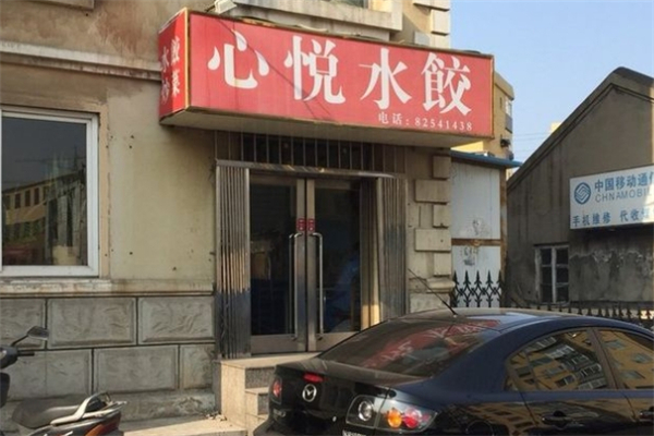 心悦水饺 心悦水饺