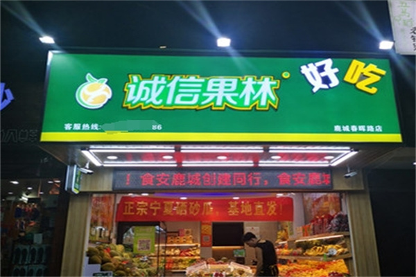 诚信果林水果加盟费多少？创业门槛低