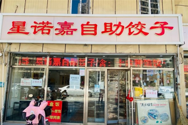 星诺嘉自助饺子 星诺嘉自助饺子