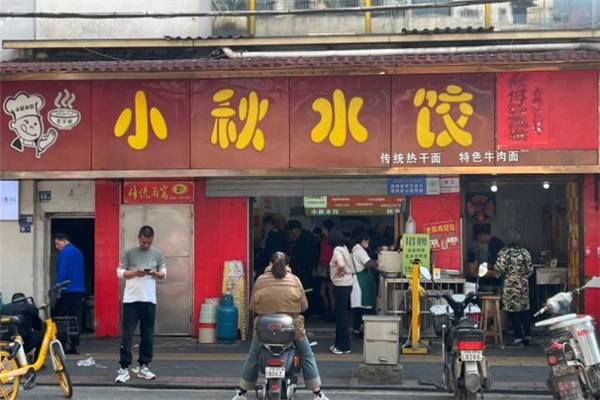 小秋水饺 小秋水饺