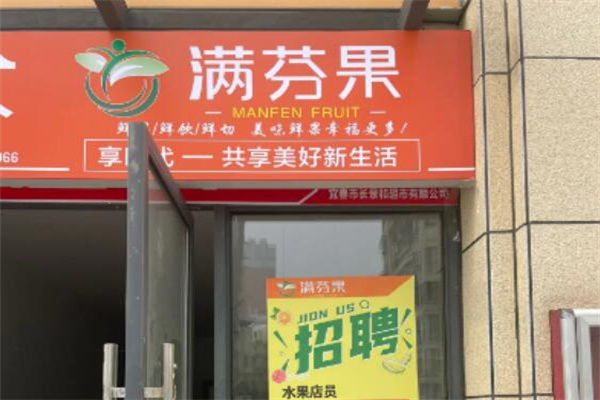 满芬果水果