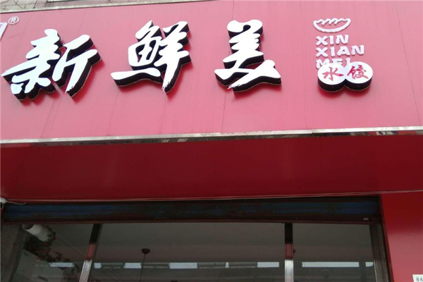 新鲜美水饺 新鲜美水饺