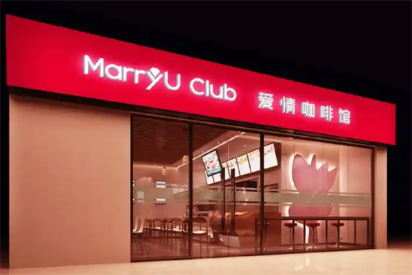 MarryU爱情咖啡馆