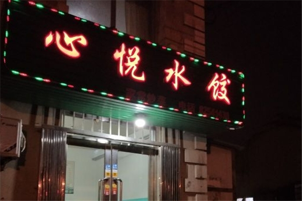 心悦水饺 心悦水饺