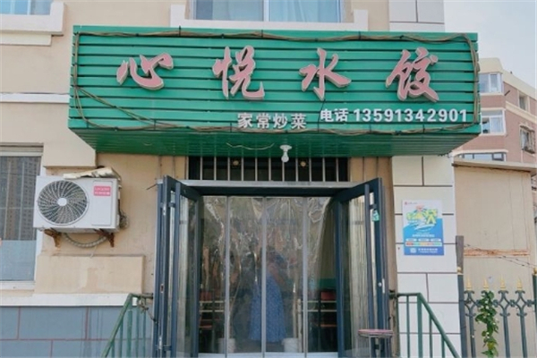 心悦水饺 心悦水饺