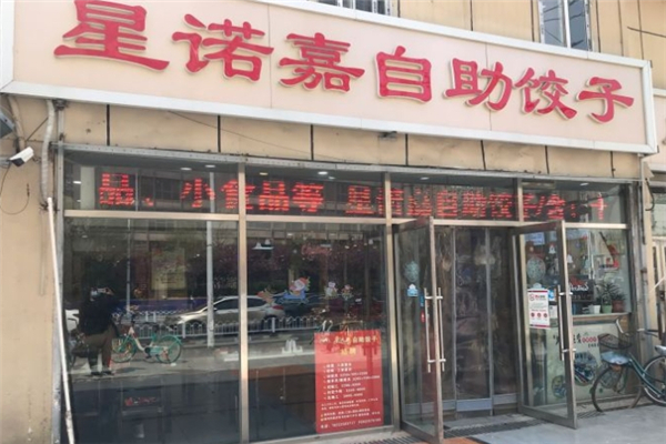 星诺嘉自助饺子 星诺嘉自助饺子