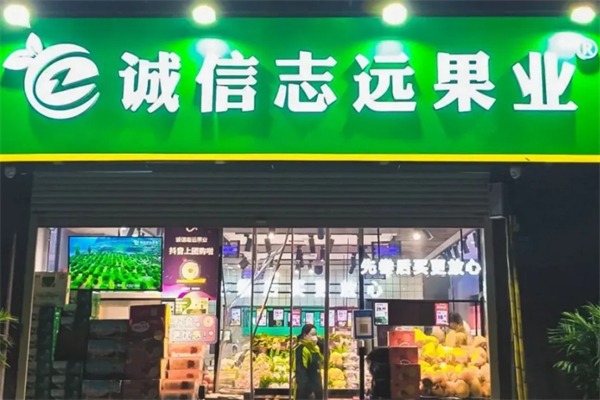 诚信志远果业加盟条件是什么？要求不高，开店不复杂