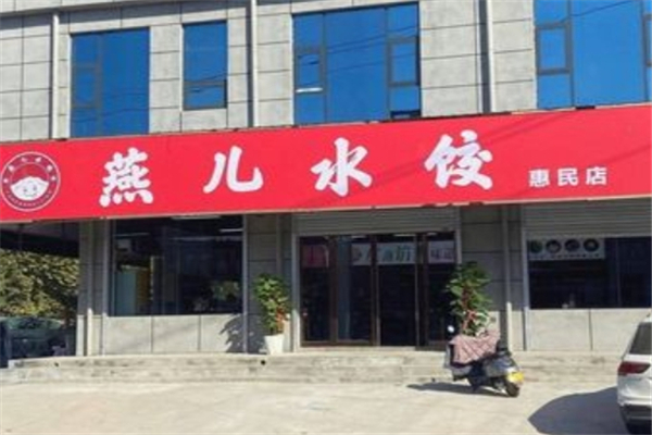 燕儿水饺