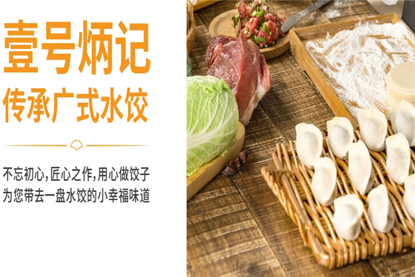 壹号炳记饺子云吞店