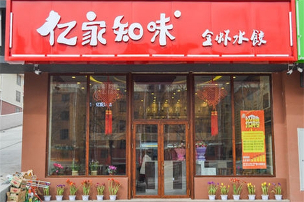 亿家知味水饺 亿家知味水饺