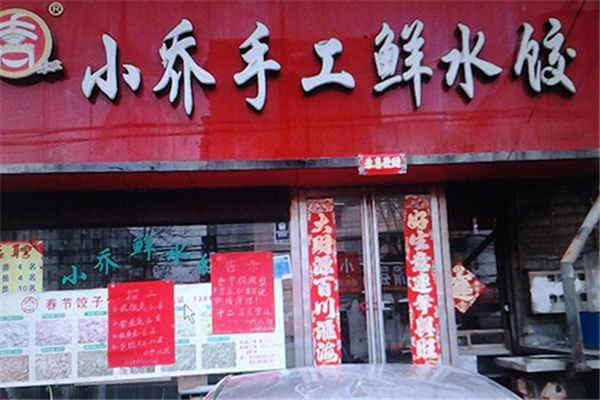 小乔水饺 小乔水饺