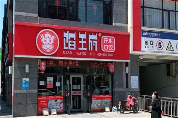 馅王府开口水饺