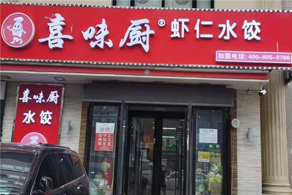 喜味厨虾仁水饺