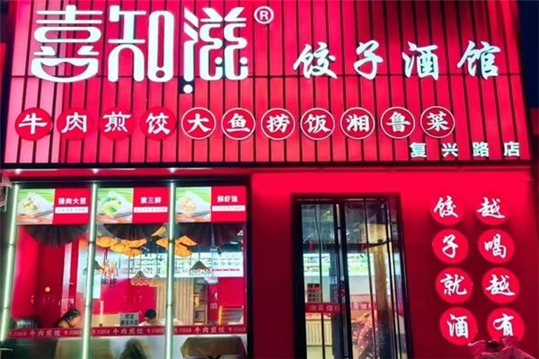 喜知滋水饺 喜知滋水饺