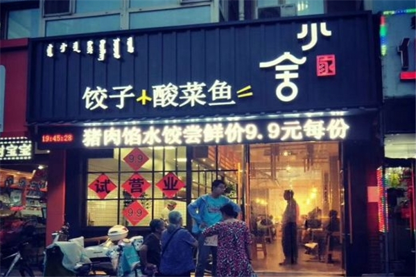 小舍饺子 小舍饺子