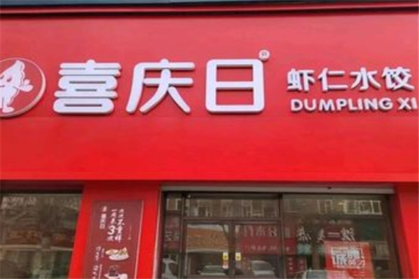 喜庆日水饺