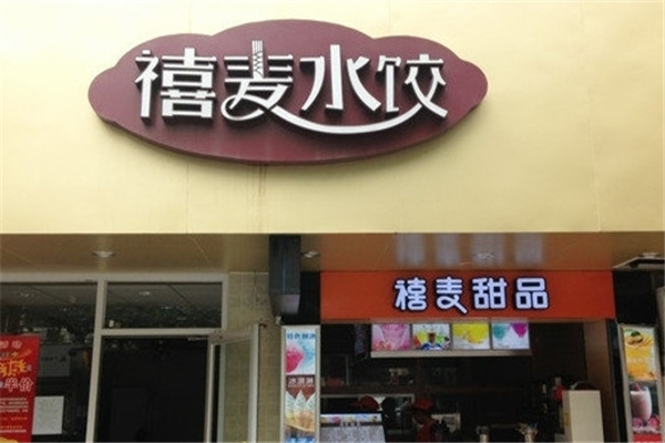 禧麦手工水饺 禧麦手工水饺