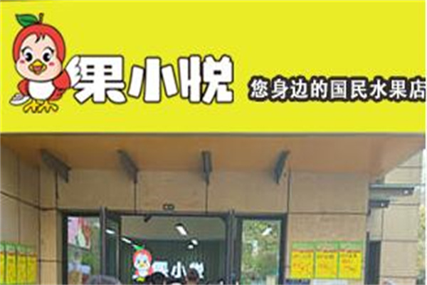 果小悦水果加盟商怎么样？项目好处多，回报丰厚
