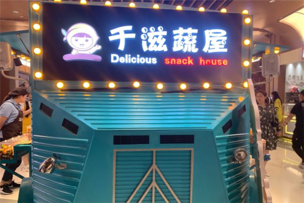 千滋蔬屋零食加盟费多少钱？加盟条件是什么