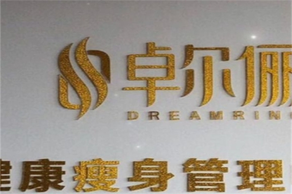 卓尔俪减肥加盟 卓尔俪减肥加盟