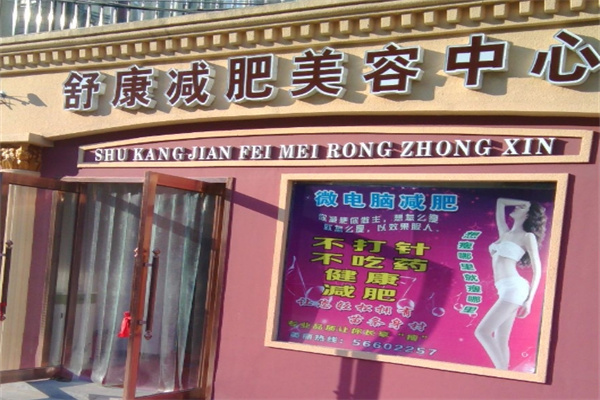 舒美康减肥加盟 舒美康减肥加盟