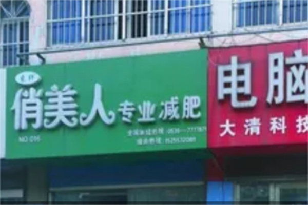 束纤俏美人减肥加盟 束纤俏美人减肥加盟