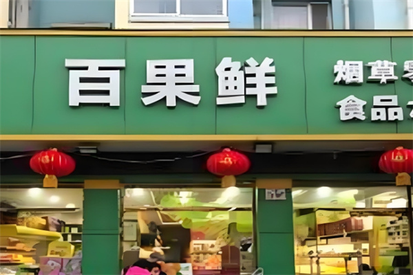 百果鲜水果店