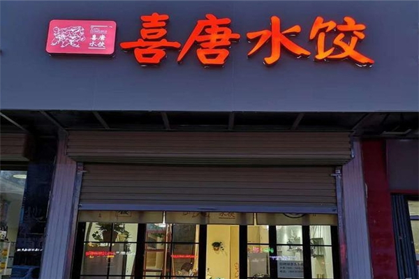 喜唐精致水饺