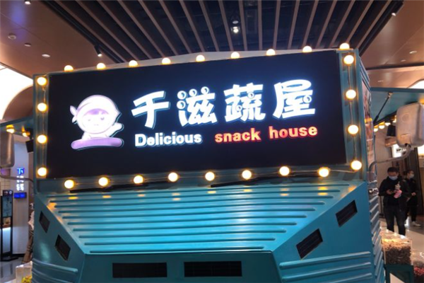 千滋蔬屋零食加盟电话号码是多少