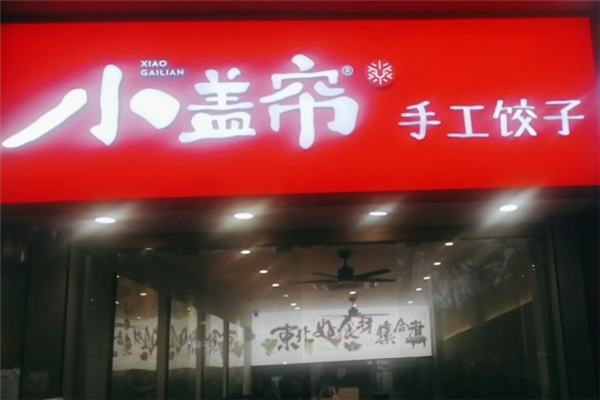 小盖帘酸菜水饺 小盖帘酸菜水饺