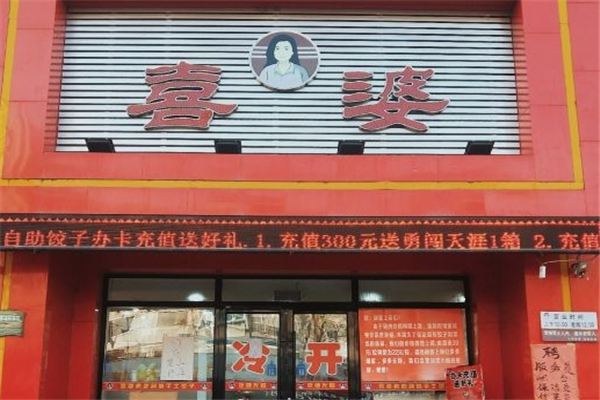 喜婆饺子