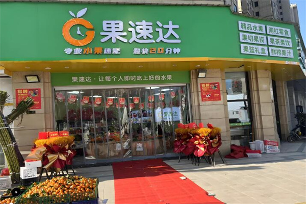 果速达加盟可靠吗？行业知名品牌，备受信赖