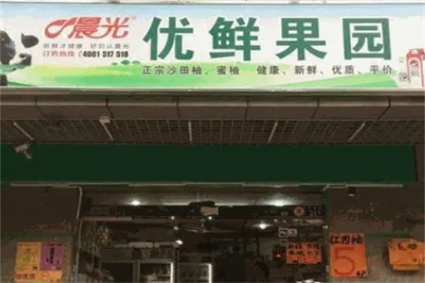 优鲜果园