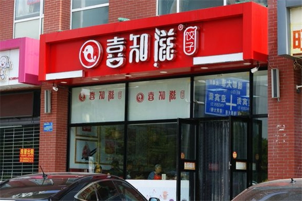 喜知滋水饺 喜知滋水饺