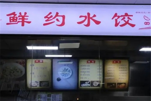 鲜约水饺 鲜约水饺