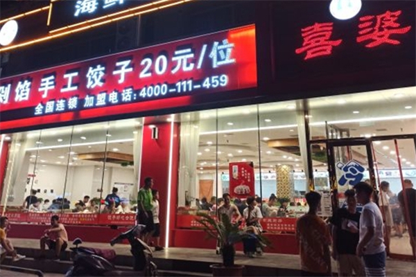 喜婆饺子
