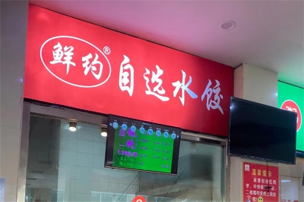 鲜约水饺 鲜约水饺