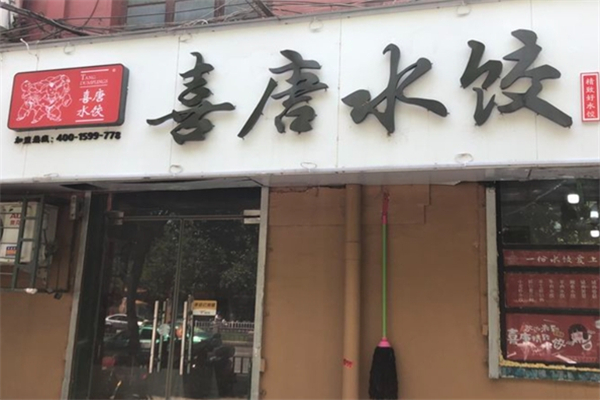 喜唐精致水饺