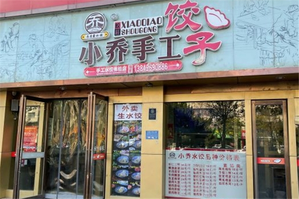 小乔水饺 小乔水饺