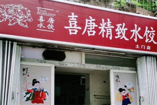 喜唐精致水饺