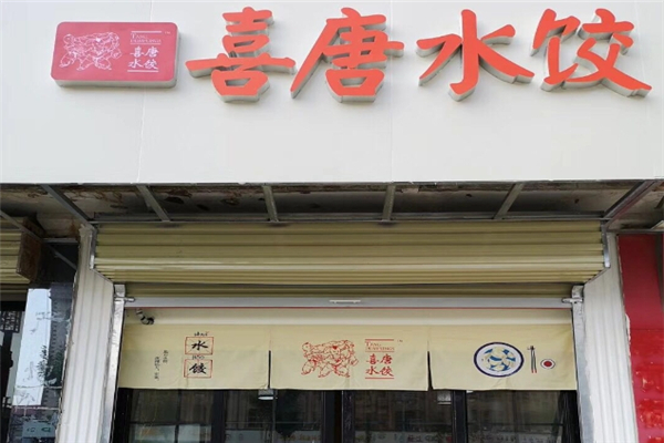 喜唐精致水饺