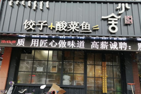 小舍饺子 小舍饺子
