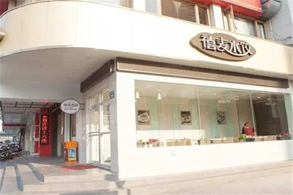 禧麦手工水饺 禧麦手工水饺