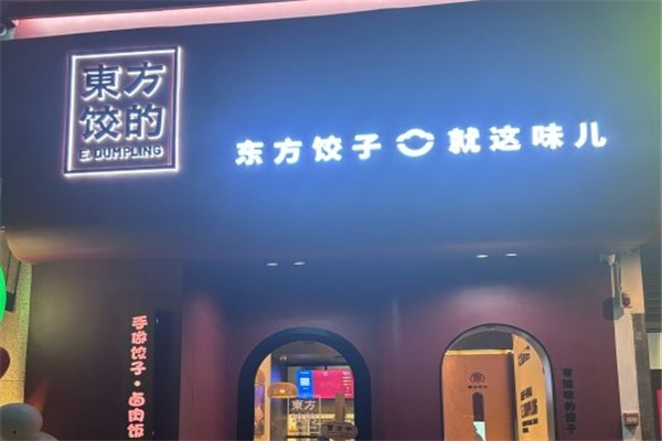 东方饺的 东方饺的