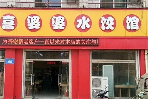 喜婆婆水饺