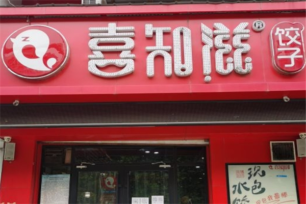 喜知滋水饺 喜知滋水饺